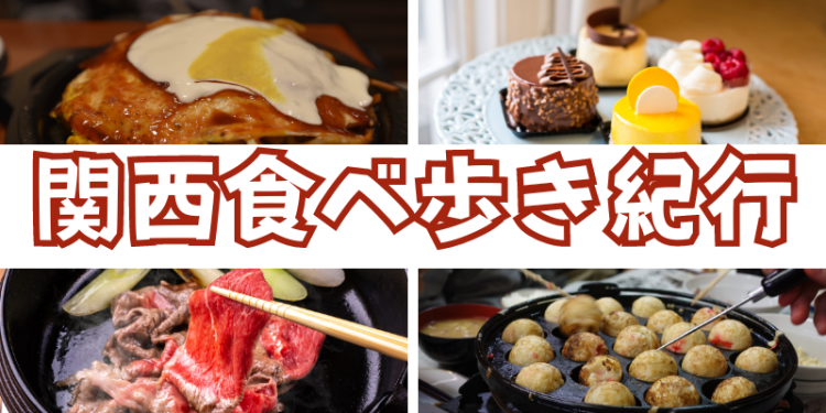 関西食べ歩き紀行